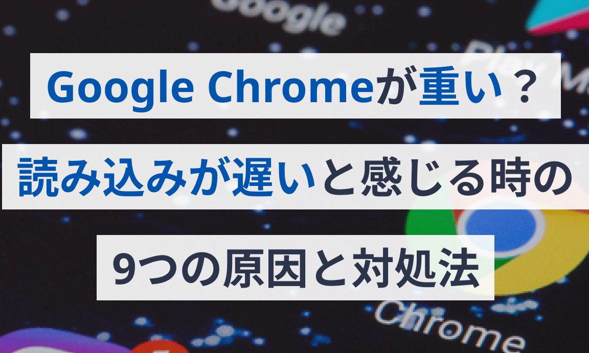 介绍如何处理在Chrome中未完成加载的问题！