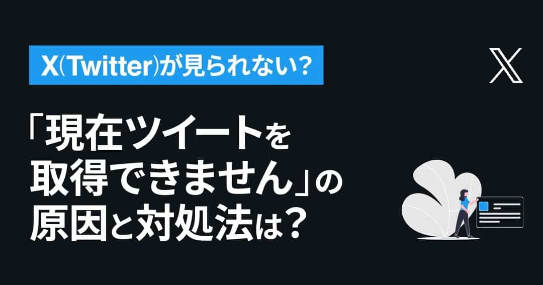 [Twitter]引入“我现在无法收到消息”的解决方案！