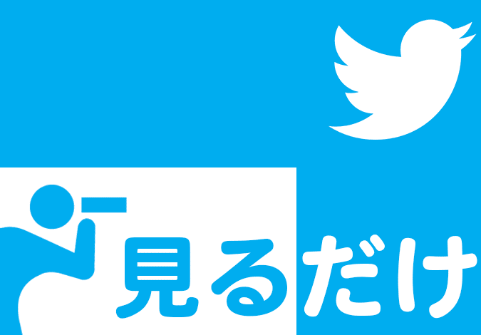 介绍如何使用 Twitter 进行观看！光看就能轻松使用的技巧是什么？