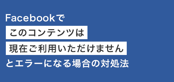 如何处理Facebook上“此内容当前不可用”？