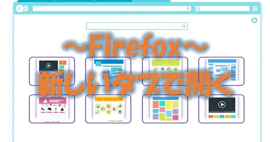 如何在新选项卡中打开 Firefox 书签！