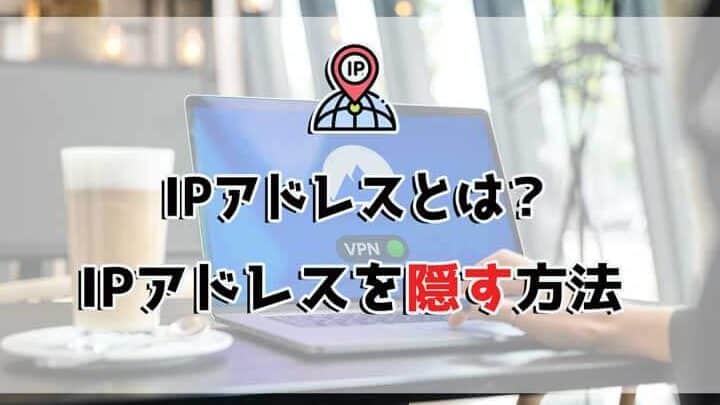 想要隐藏 IP 地址的人必看！如何通过更改IP地址访问！