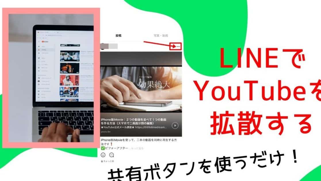 如何在 LINE 上粘贴和分享 Youtube URL！