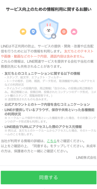 什么是LINE的“聊天室信息提供”？ 个人信息是否被泄露？