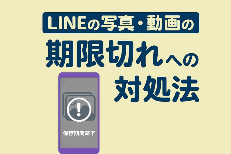 说明LINE照片和视频的存储期限！过了保存期限如何查看？