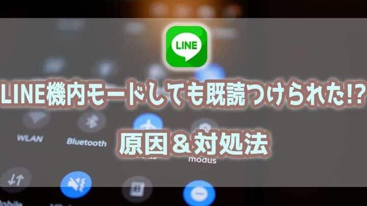 介绍飞行模式打开LINE仍显示已读的原因及解决方法！