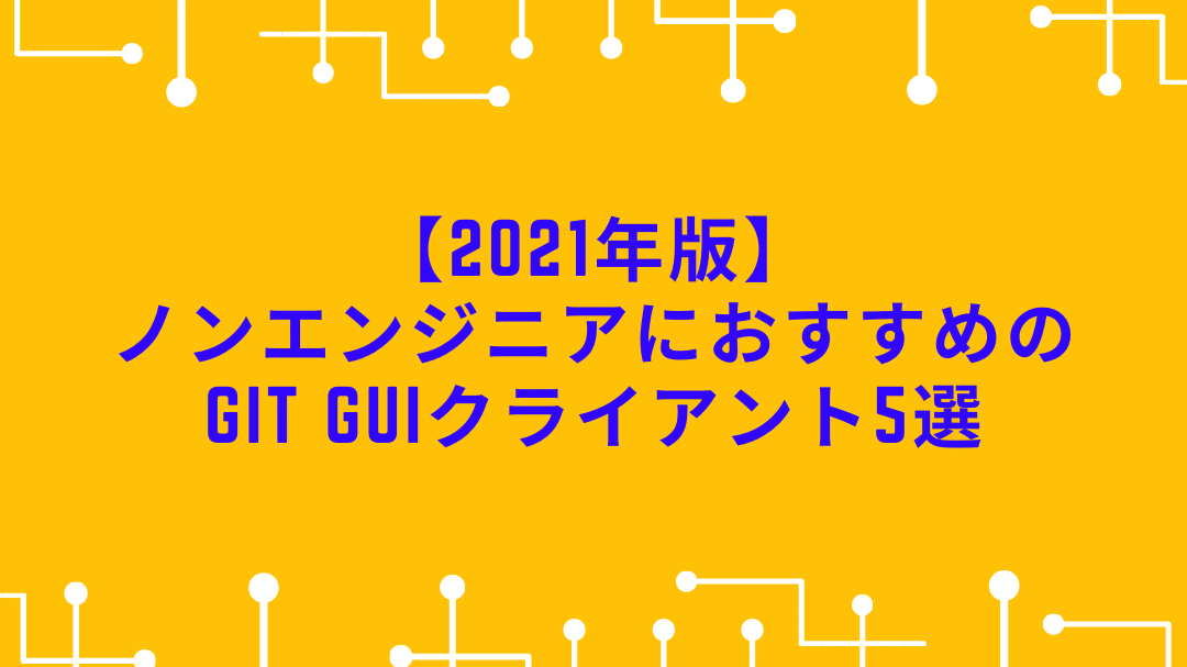 隆重推出 5 个推荐的 Mac 版 Git 客户端！浅色/日语支持