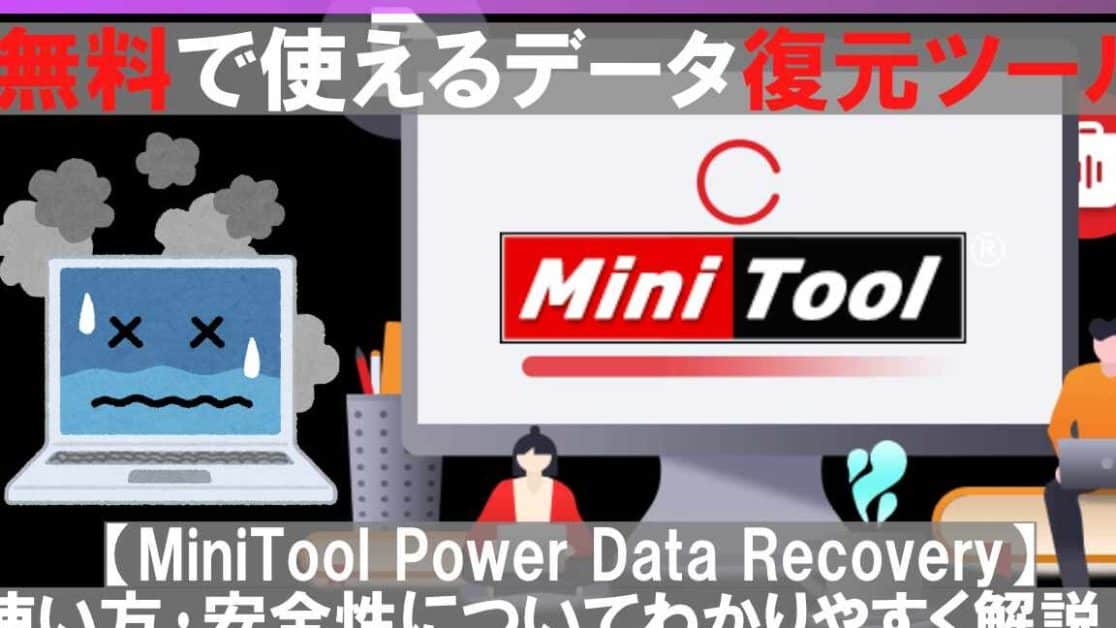 讲解如何使用和安装MiniTool Power Data Recovery！