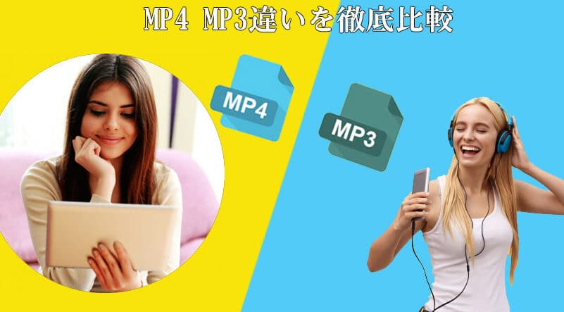 Mp3 和 mp4 有什么区别？介绍一下各个是否可以转换！