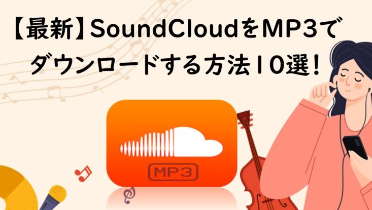 下载 SoundCloud 音乐的 5 种方式汇总！ [高品质声音/mp3转换/智能手机]