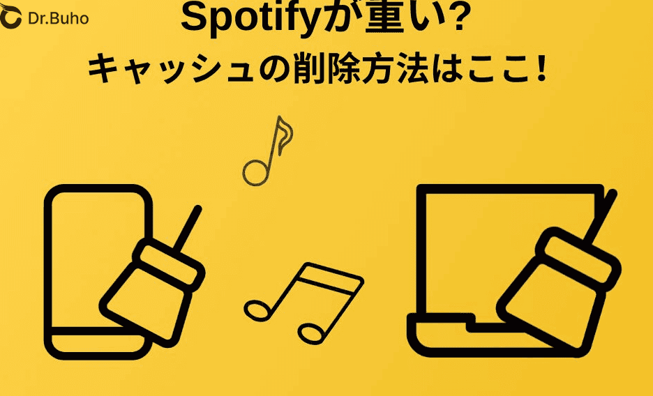 Spotify 是否因缓存而变慢？介绍如何删除缓存！