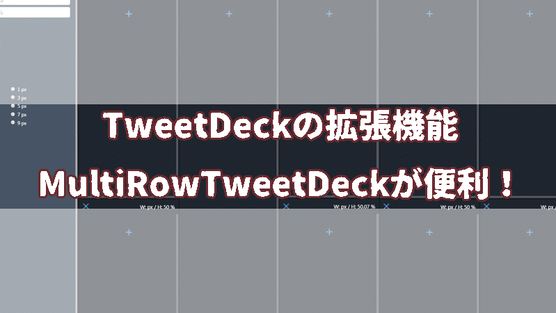 介绍如何使用TweetDeck扩展列宽！