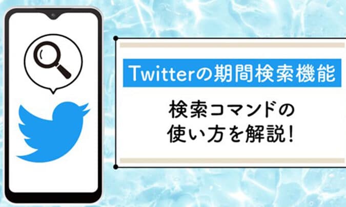 如何在Twitter上搜索和查看您的第一条推文！