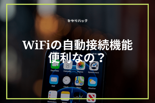 我应该打开还是关闭自动 Wi-Fi 连接？