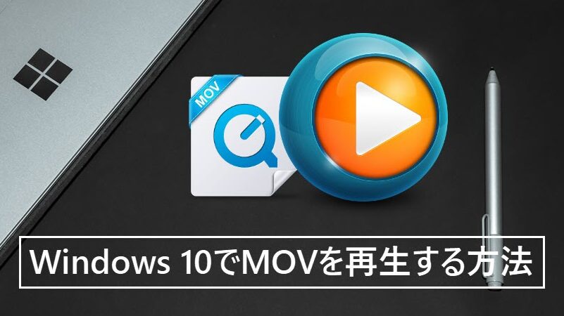 如何在Windows 10上播放扩展名为“.mov”的文件！