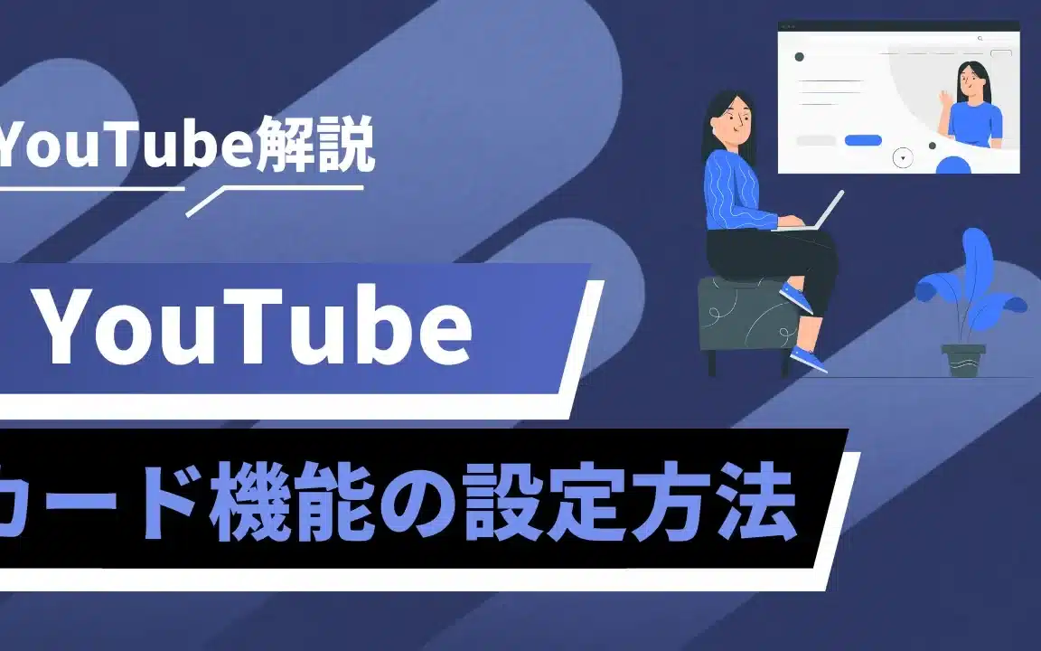 讲解如何使用YouTube的卡片功能以及使用时的注意事项！