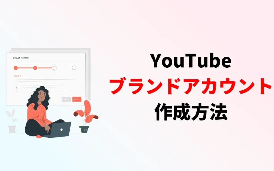 什么是 YouTube 品牌帐户？介绍一下创建的好处和方法！