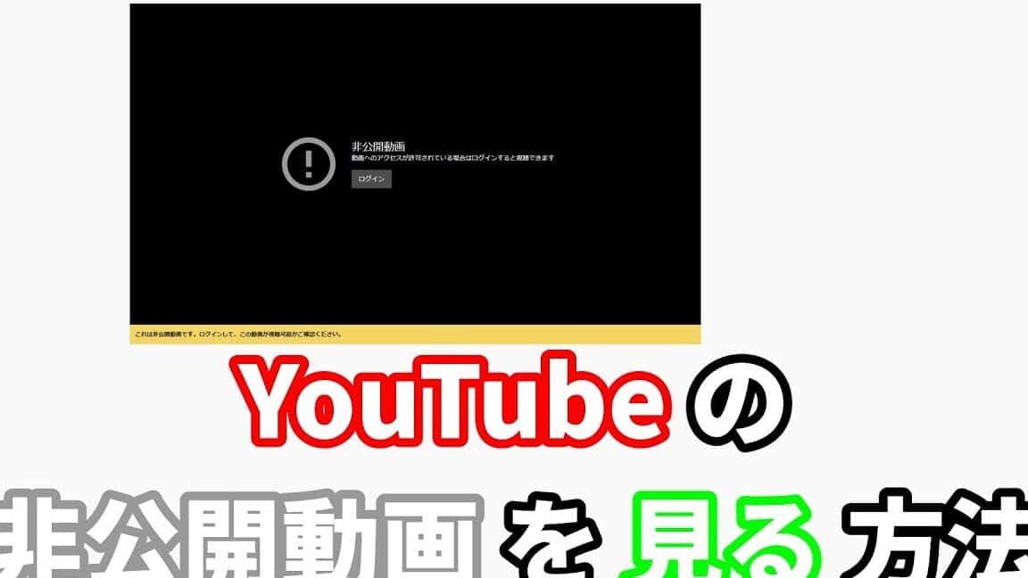 如何在 YouTube 上观看私人视频？