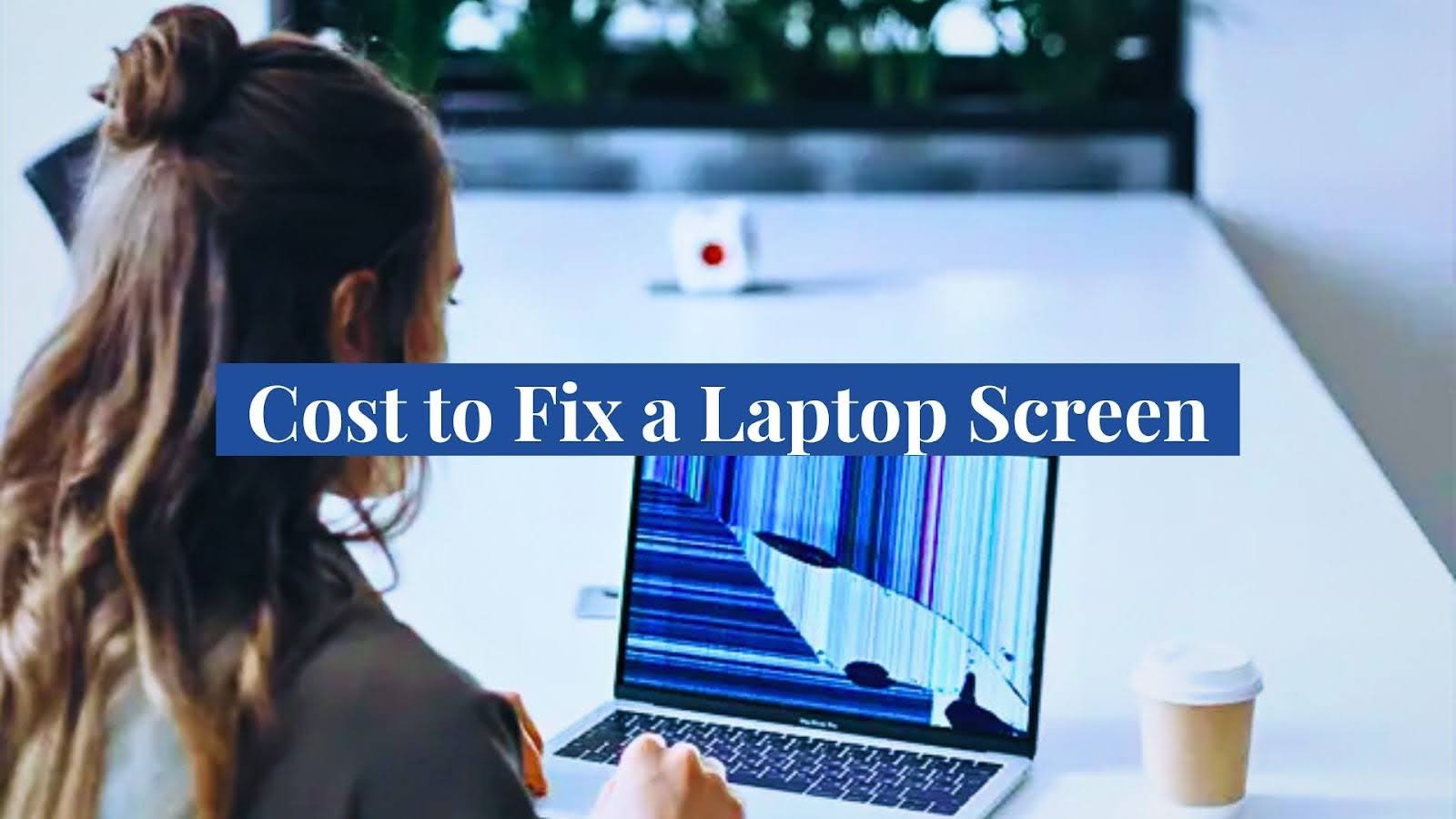 修复笔记本电脑屏幕的费用是多少？