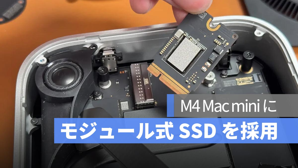 M4 Mac mini 的 SSD 现在可拆卸了！注意兑换难度