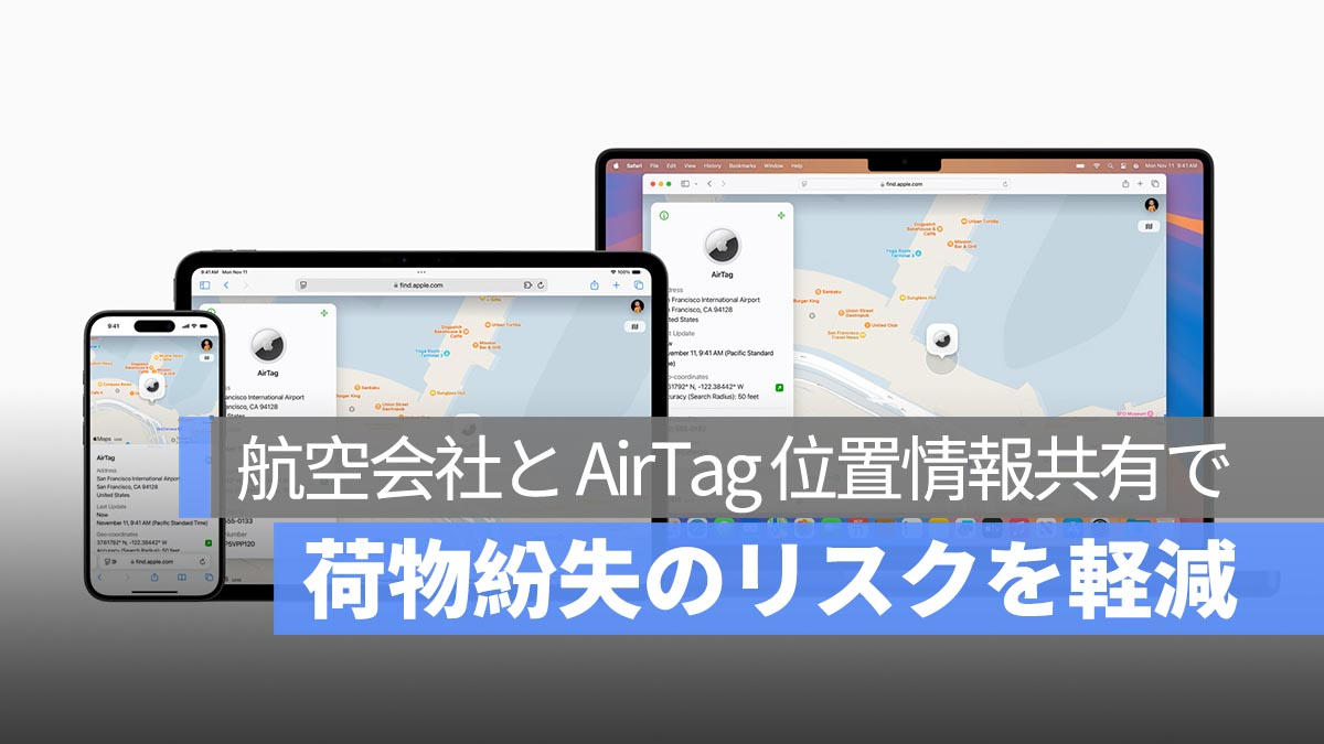 iOS 18.2 的新功能让 AirTag 更加方便！通过与航空公司共享位置信息来降低行李丢失的风险