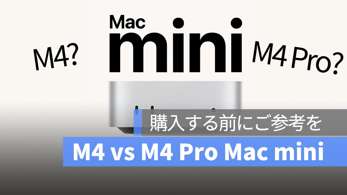 M4 Mac mini 和 M4 Pro Mac mini 有什么区别？性能、使用、选择的全面对比！