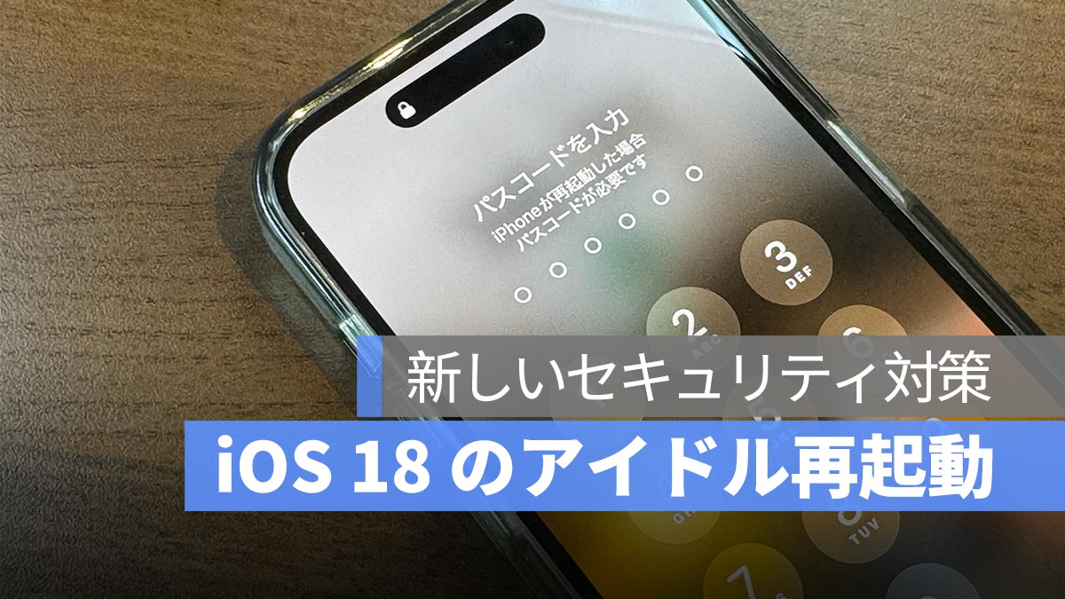 iOS 18引入“空闲重启”功能：苹果未透露的新安全措施