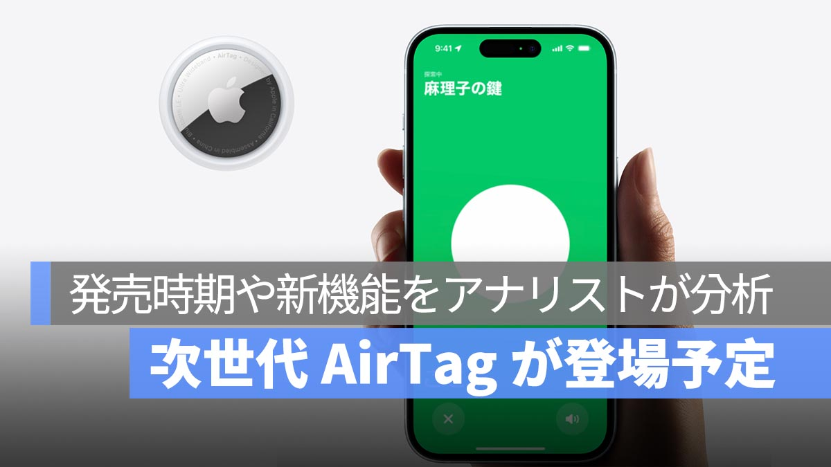 下一代 AirTag 即将推出！分析师分析发布时间和新功能