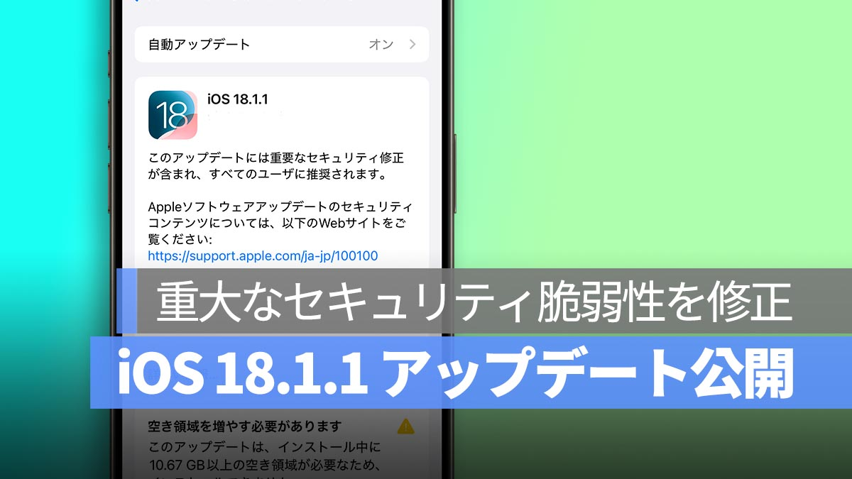 苹果发布包括iOS 18.1.1在内的多项更新，建议尽早安装以提高安全性