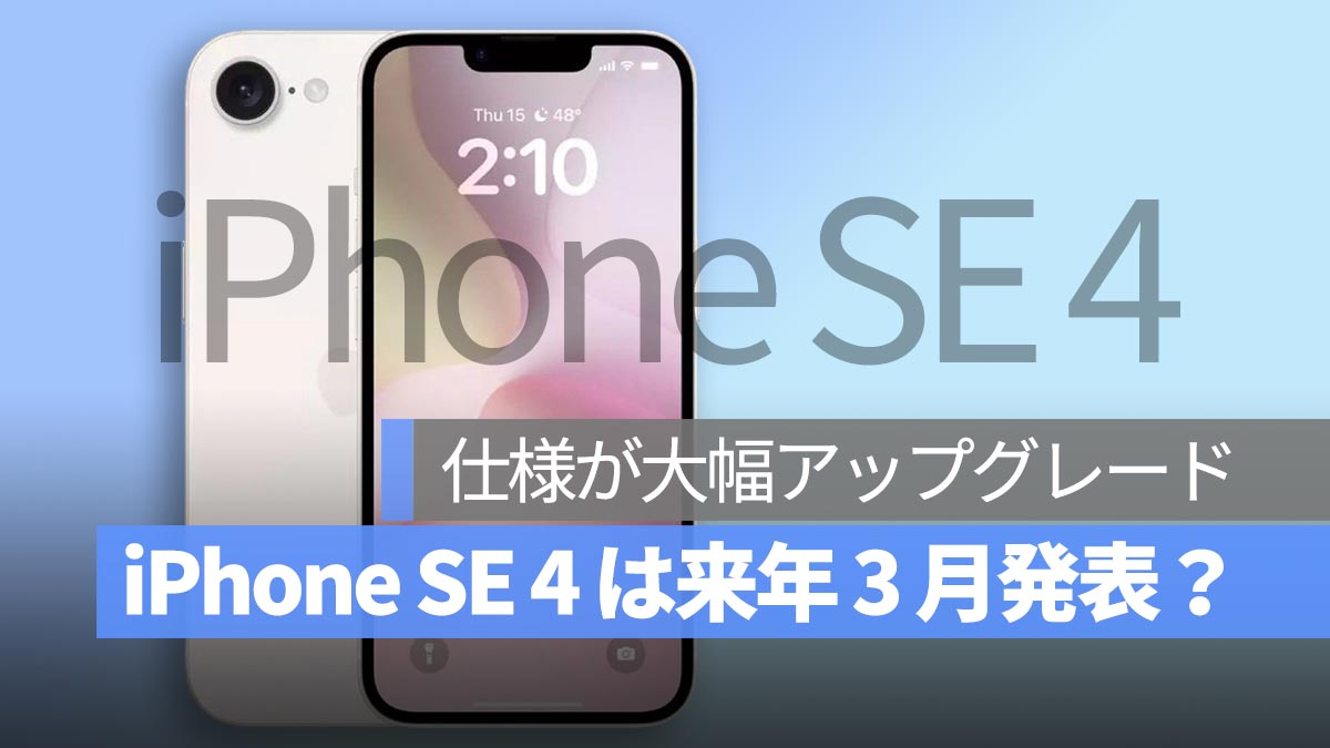 iPhone SE 4 或将于明年 3 月发布，并进行重大升级