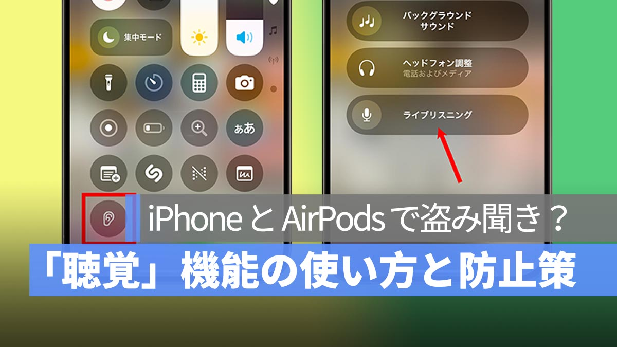 使用 iPhone 和 AirPods 进行窃听？如何使用“听力”功能及预防措施