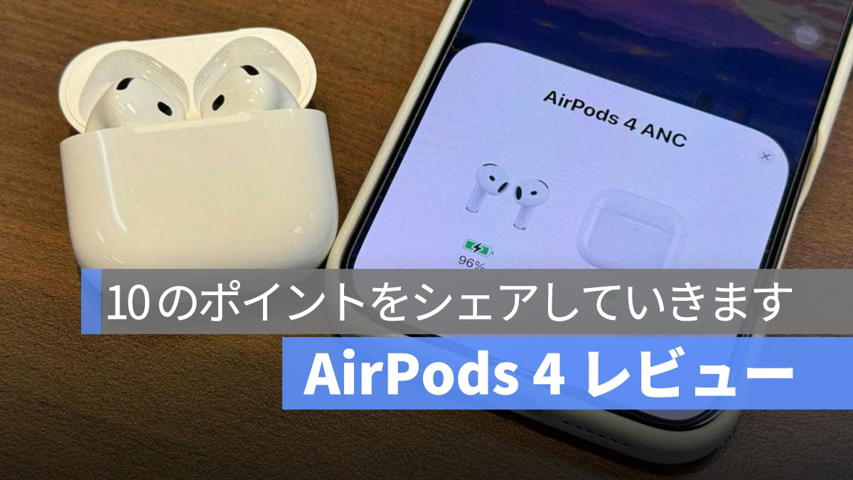 AirPods 4主动降噪机型使用回顾：10大要点详解