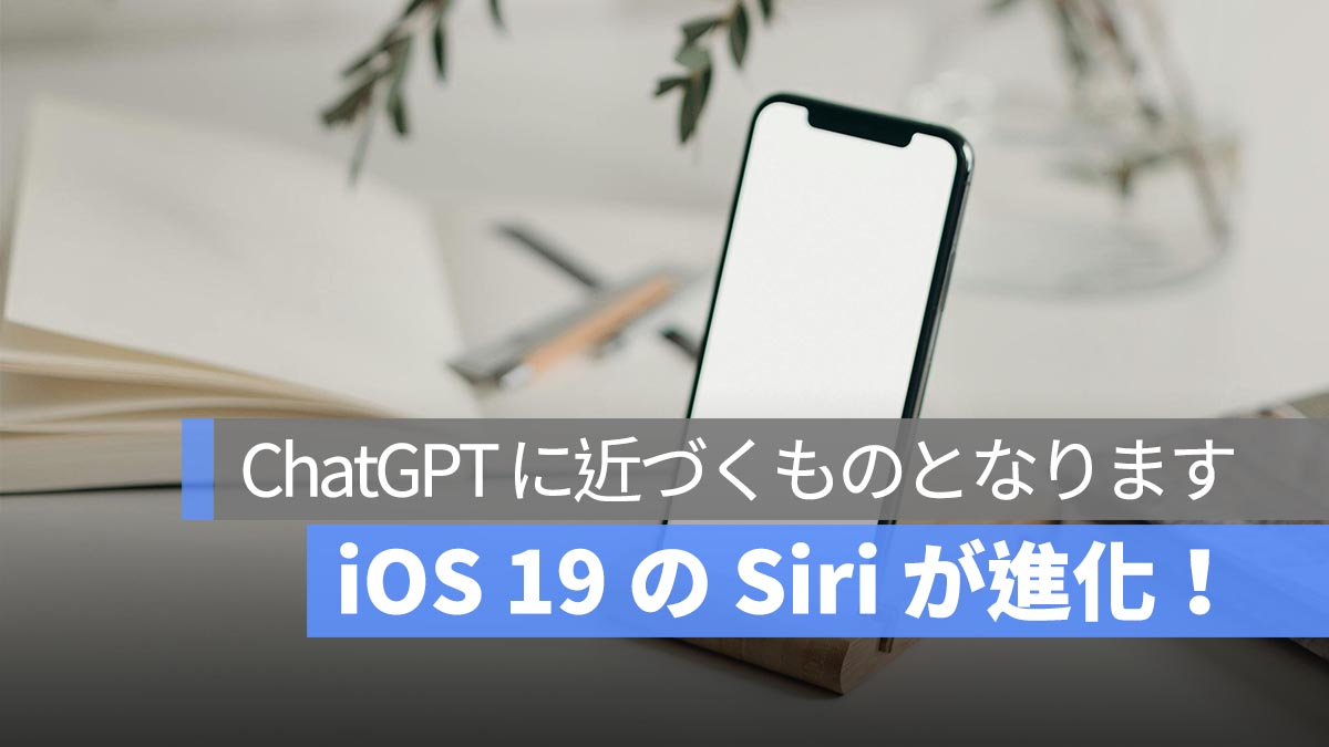 Siri 随 iOS 19 一起进化！ “更具对话性的 Siri”现已推出！