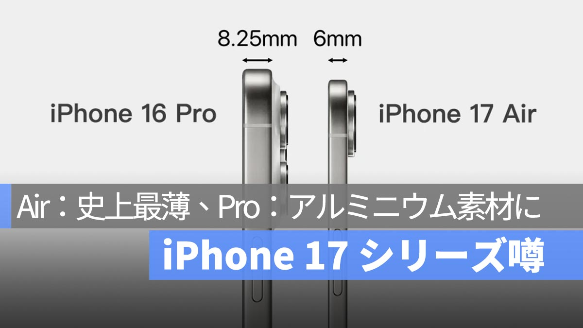 iPhone 17系列传闻：史上最薄iPhone带来的挑战