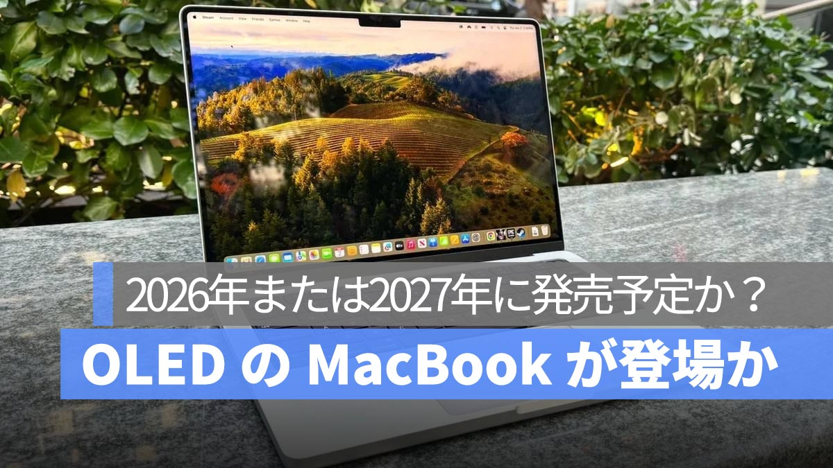 配备 OLED 显示屏的 MacBook Pro 会在 2026 年上市吗？