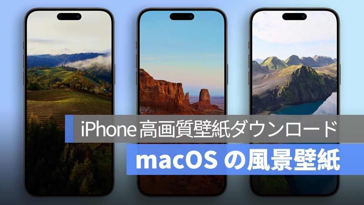 iPhone高品质壁纸下载：macOS风景壁纸到iPhone！