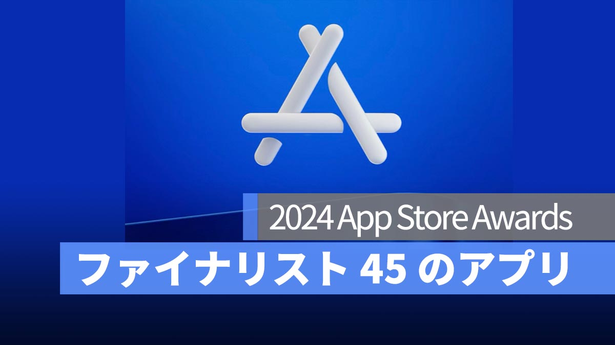 2024 年 App Store 大奖入围！共有 45 款应用进入决赛