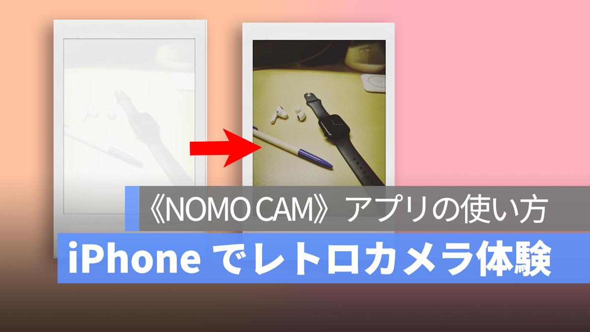 使用“NOMO CAM”享受复古相机体验，让摄影变得更有趣！