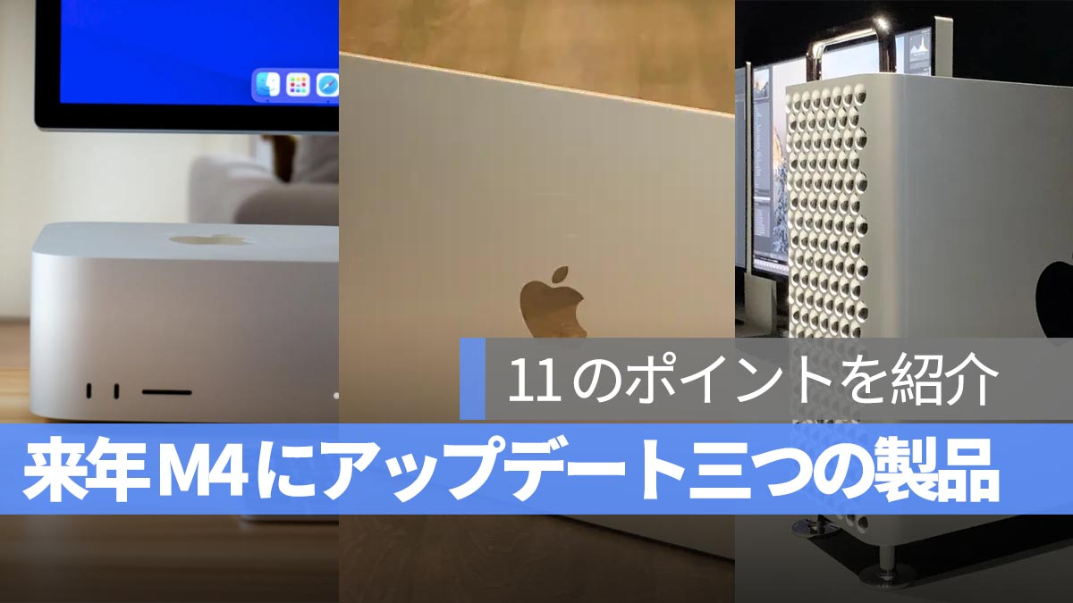 MacBook Air、Mac Studio 和 Mac Pro 的 M4 芯片更新中需要注意的 11 件事