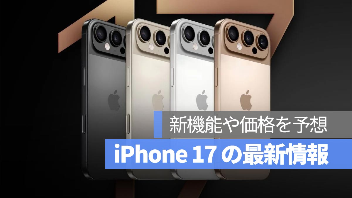 iPhone 17的12条最新信息：新功能和价格预测