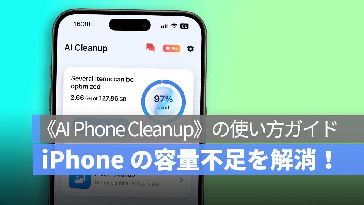 解决 iPhone 存储空间不足的问题！ 《AI手机清理》使用指南