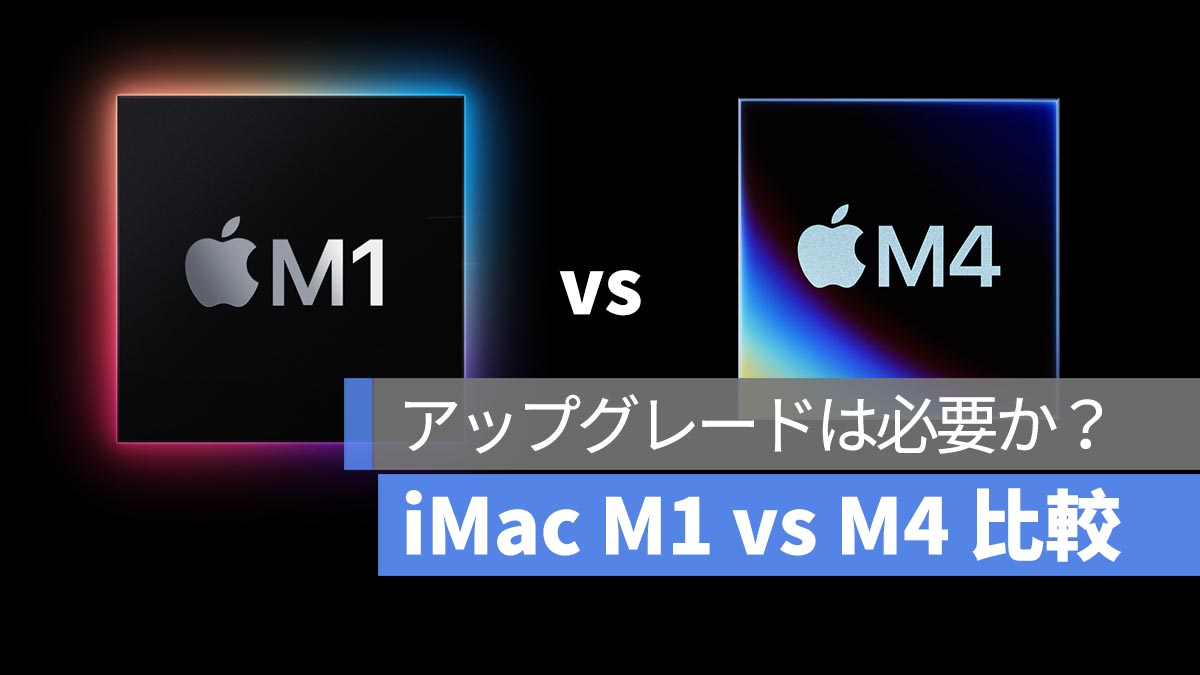 M1用户应该升级吗？ M4 iMac 8 点讲解