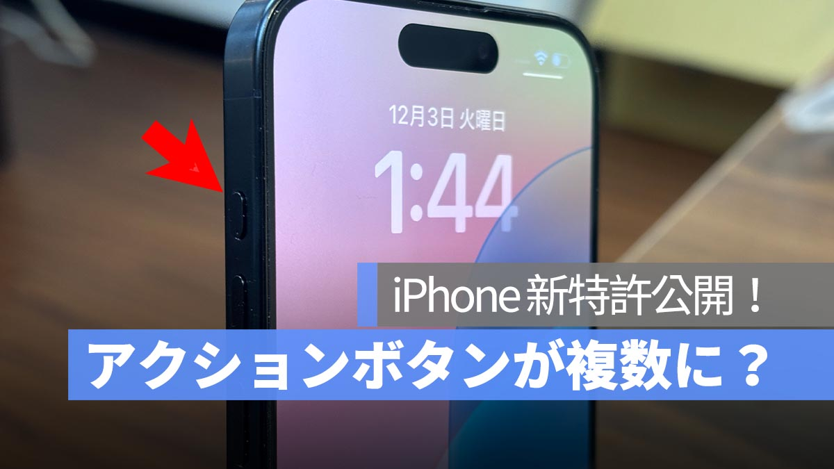 iPhone新专利公布！所有按钮都是可定制的操作按钮吗？