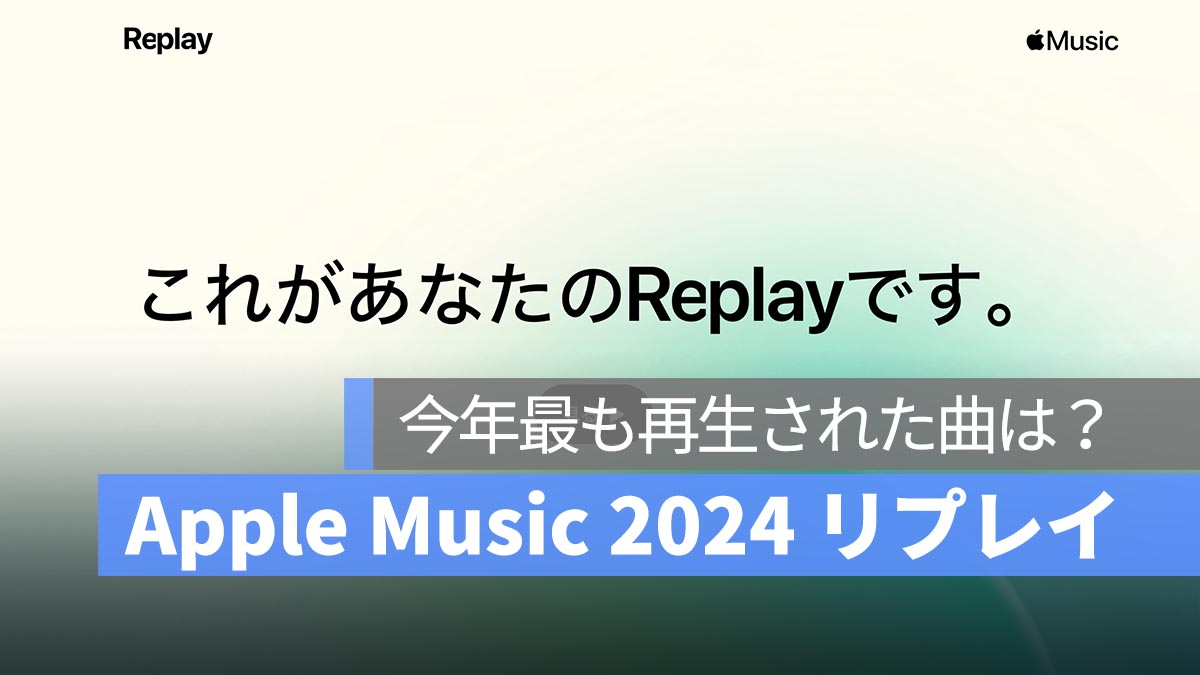 Apple Music 2024 重播：今年播放次数最多的歌曲是什么？还解释了为什么不显示重播