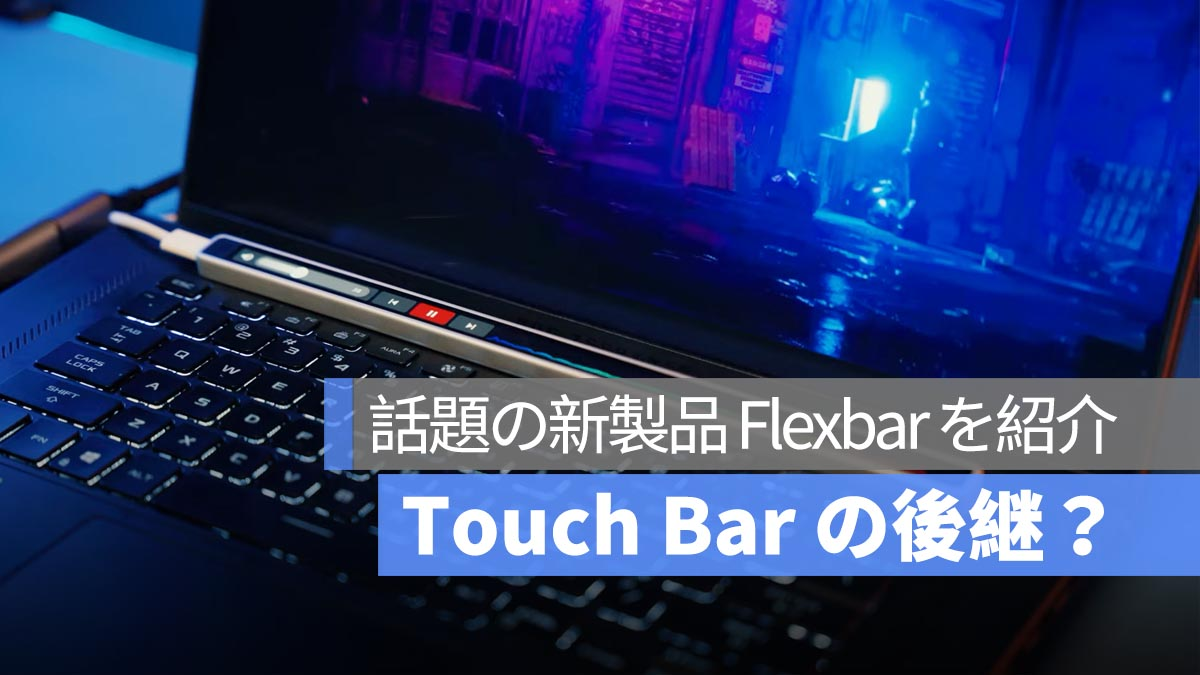 Touch Bar 的继任者？推出热门新产品 Flexbar