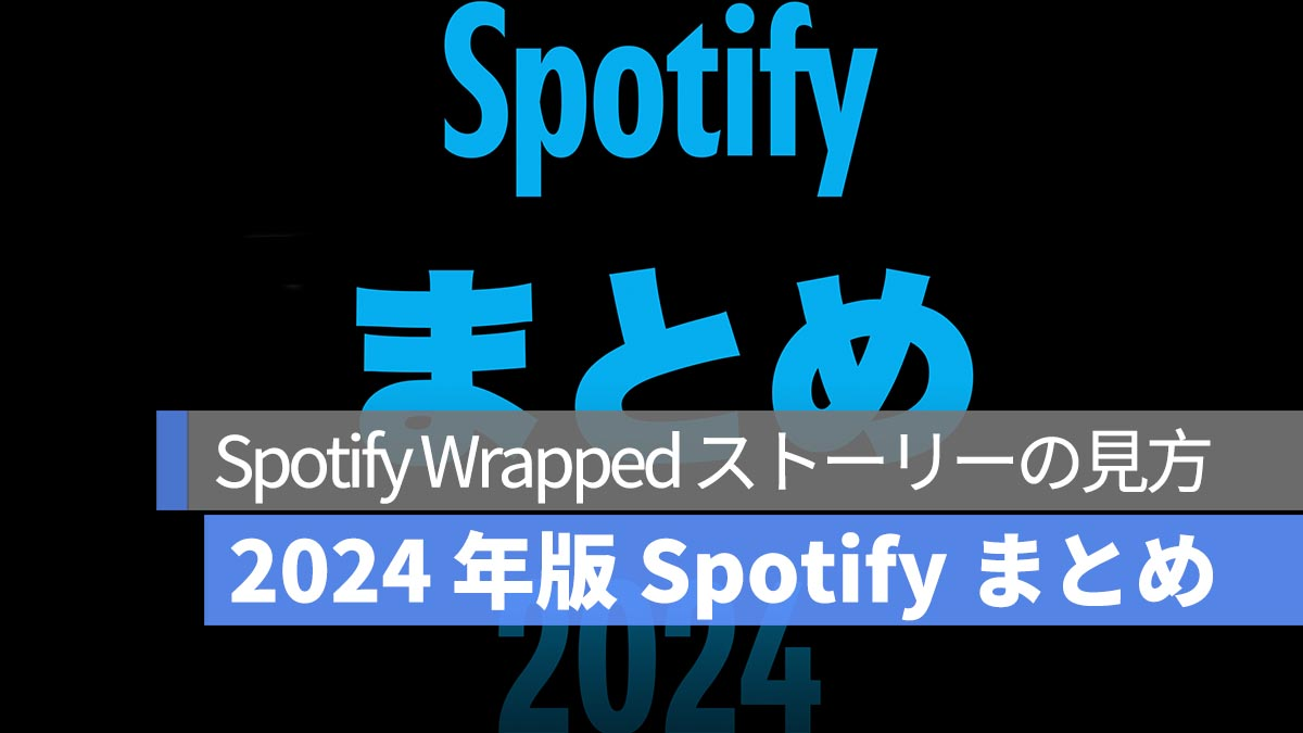 让我们通过 2024 年 Spotify 总结来回顾一下音乐年吧！如何阅读您的 Spotify Wrapped 故事