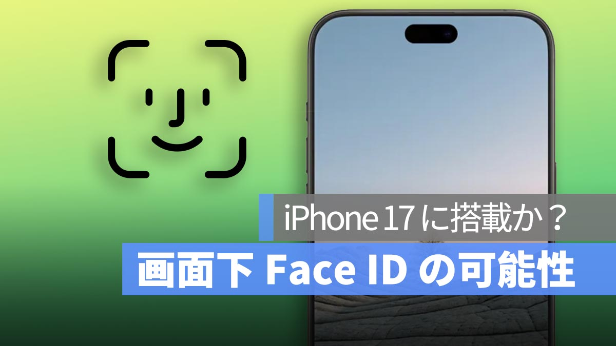 它会包含在 iPhone 17 中吗？探索屏下Face ID的潜力