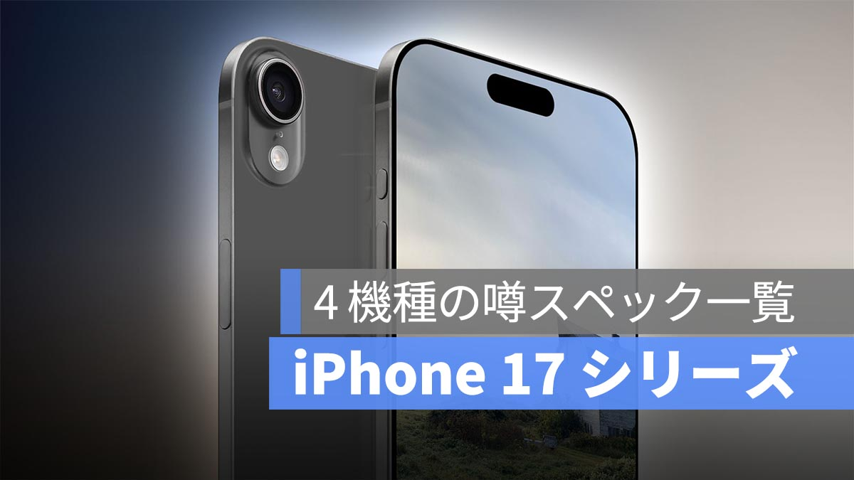 iPhone 17系列：4款机型规格传闻一览