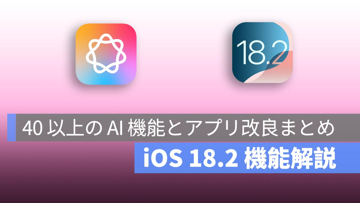 iOS 18.2更新完整解释！ 40 多项新的 AI 功能和应用程序改进摘要