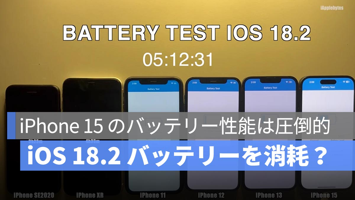 iOS 18.2 会耗尽你的电池吗？揭示 6 种不同 iPhone 型号测得的电池续航时间！